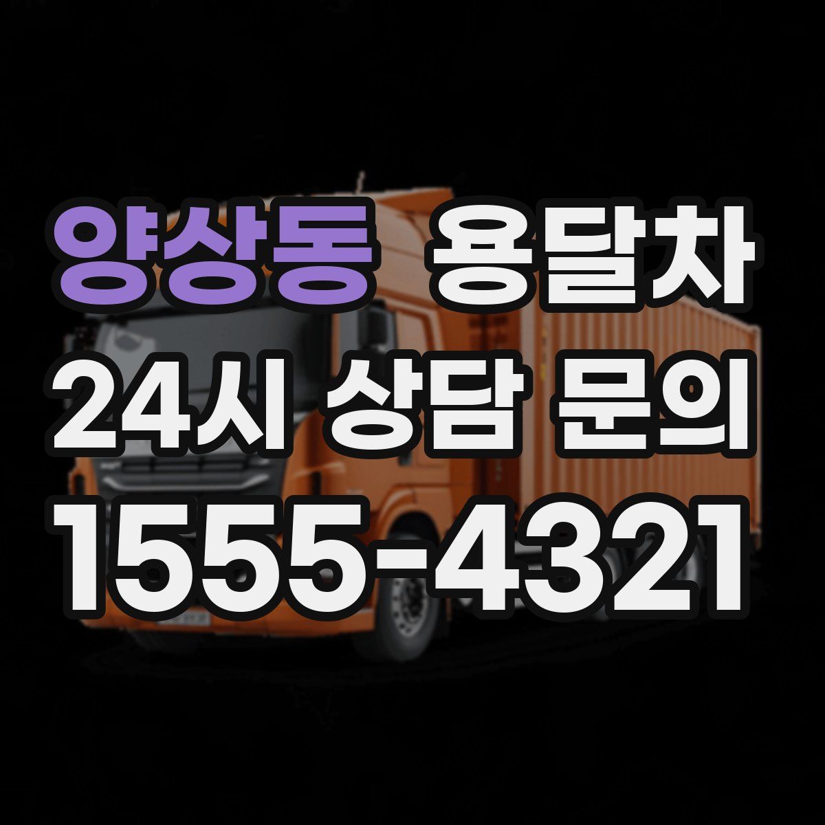 양상동 용달차