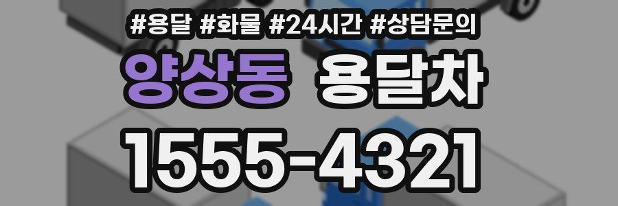 양상동 용달차