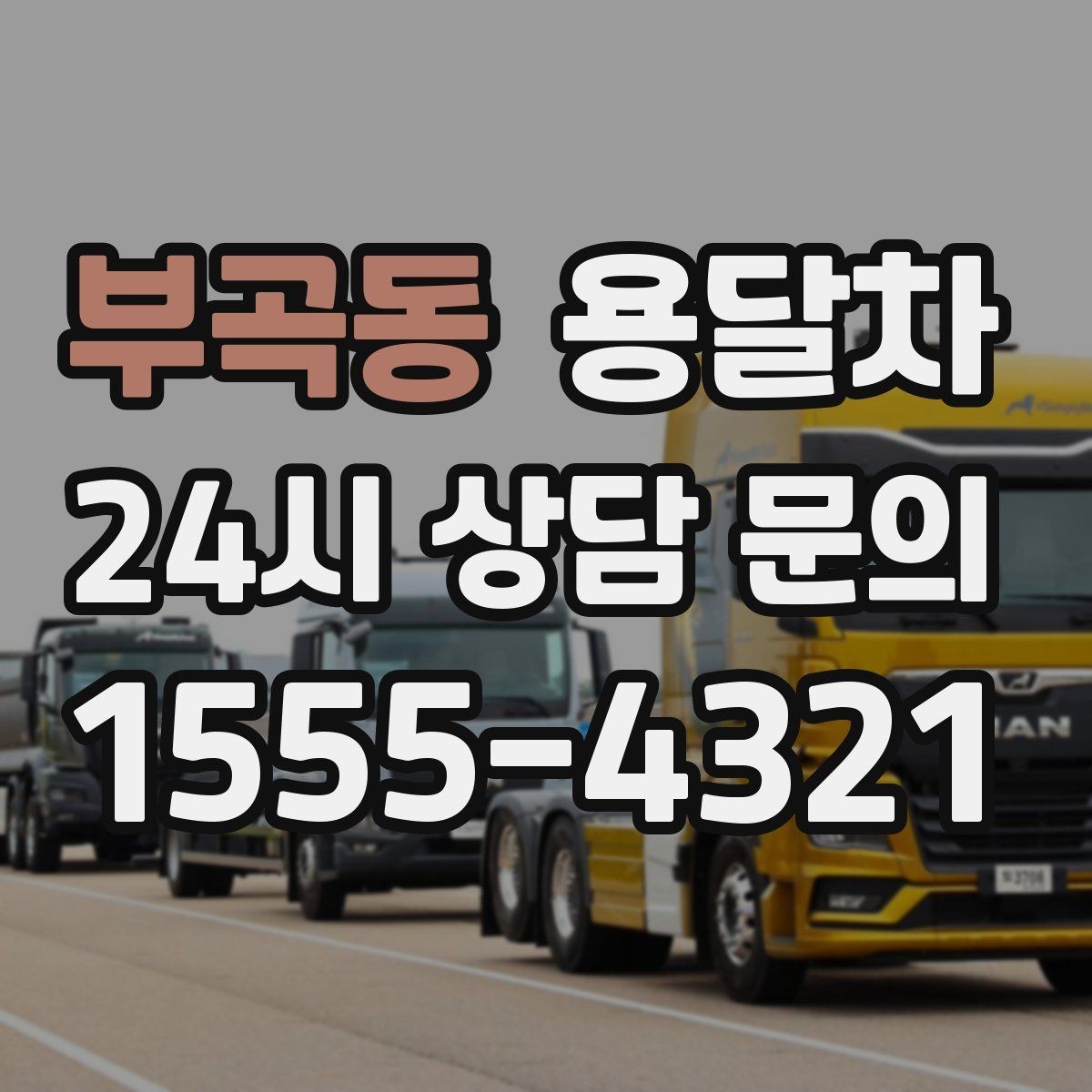 부곡동 용달차 기사 선택 시 확인해야 할 기본 정보