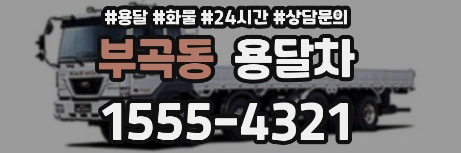 부곡동 용달차