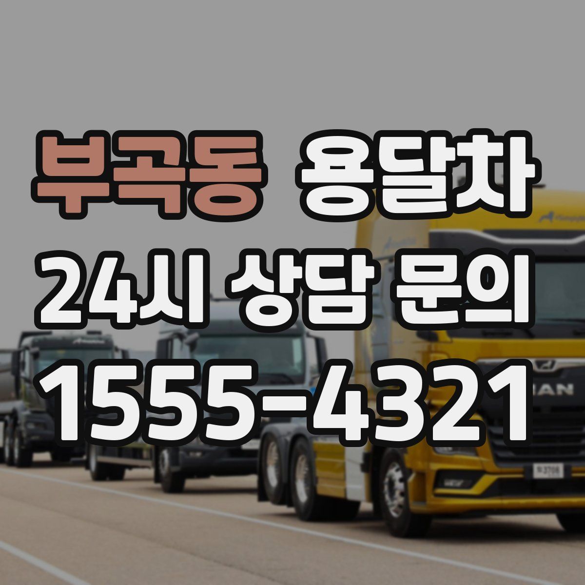 부곡동 용달차