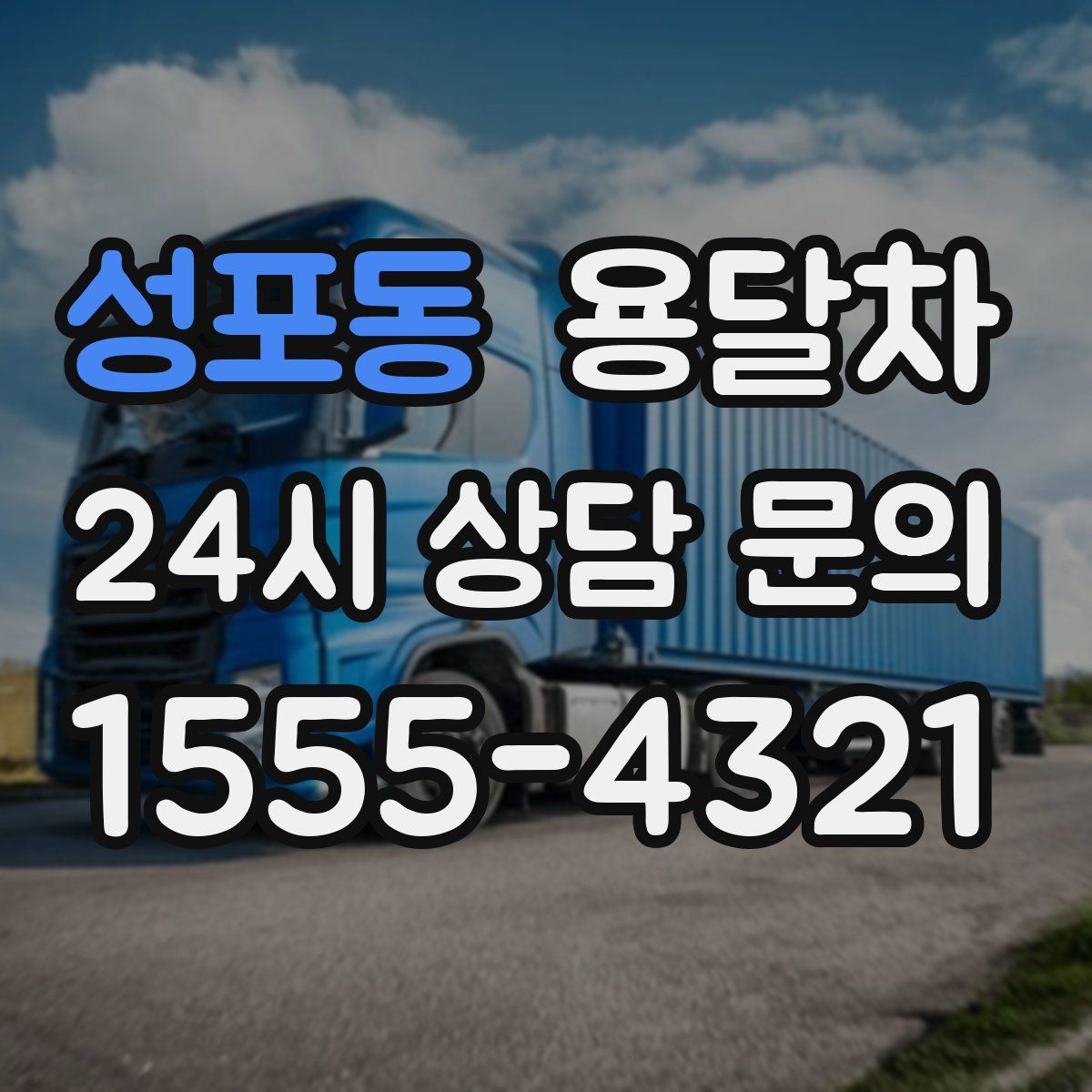 성포동 용달차