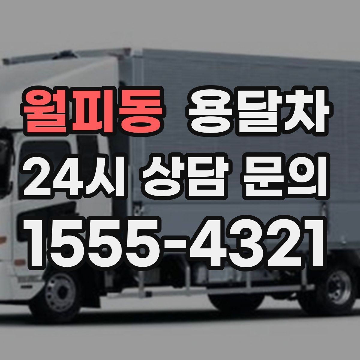 월피동 용달차 선택 시 보험과 보상 범위 확인하기