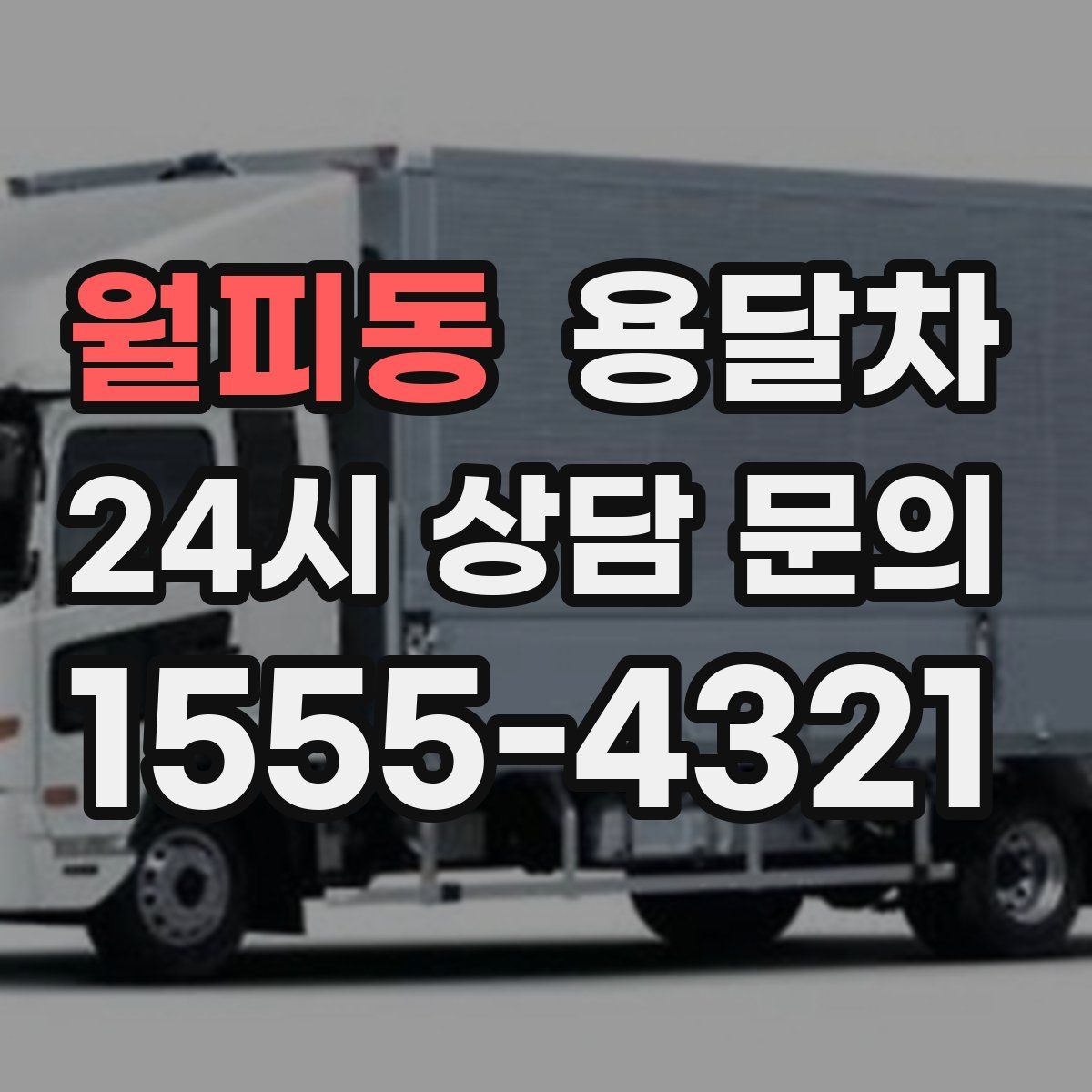월피동 용달차