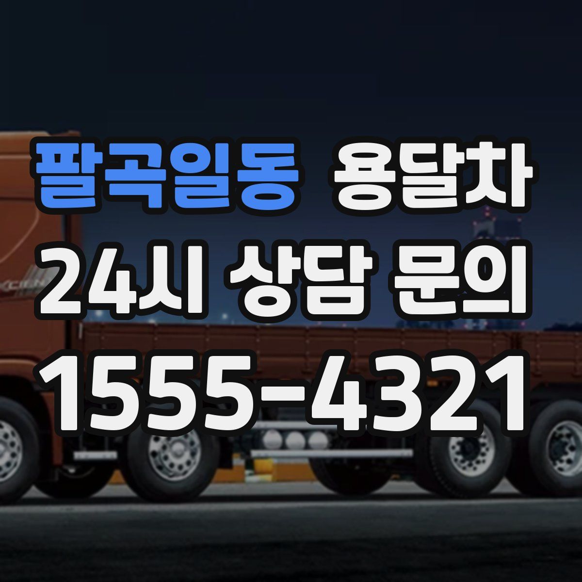 팔곡일동 용달차