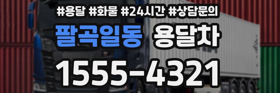팔곡일동 용달차