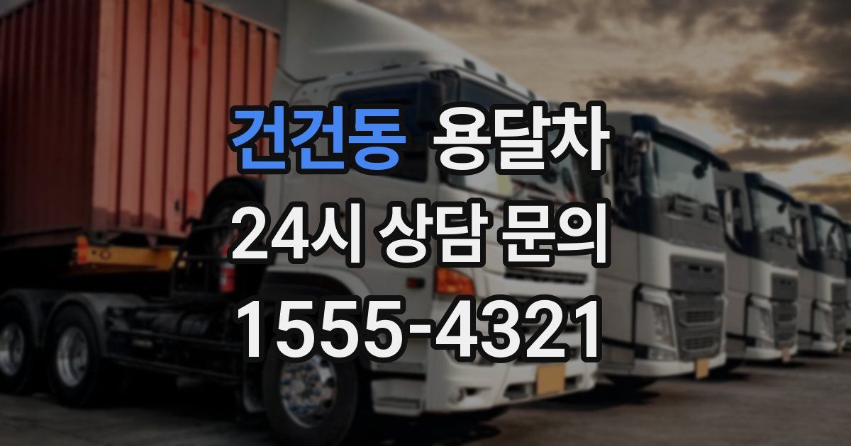 건건동 용달차