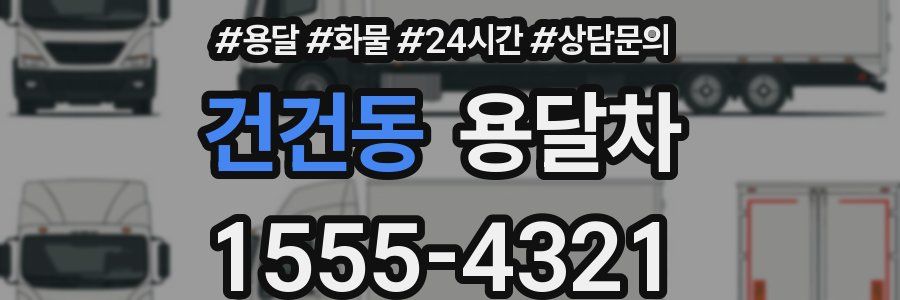 건건동 용달차