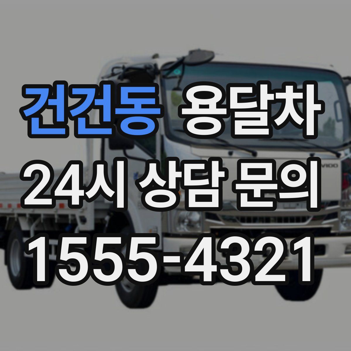 건건동 용달차