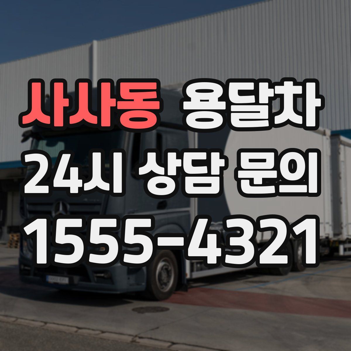 사사동 용달차