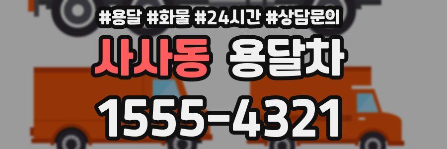 사사동 용달차
