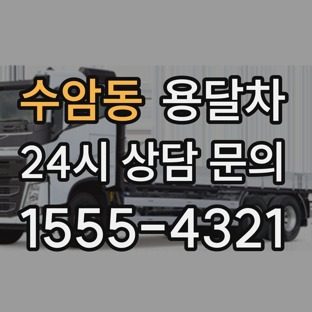 수암동 용달차
