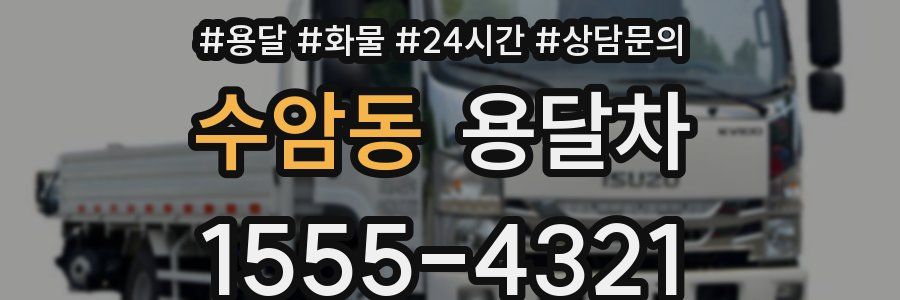 수암동 용달차