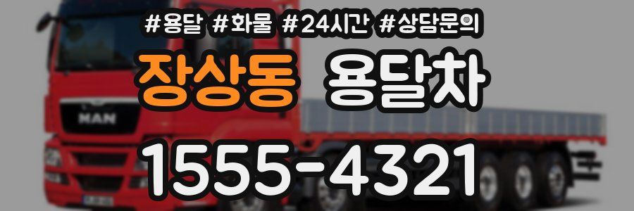 장상동 용달차