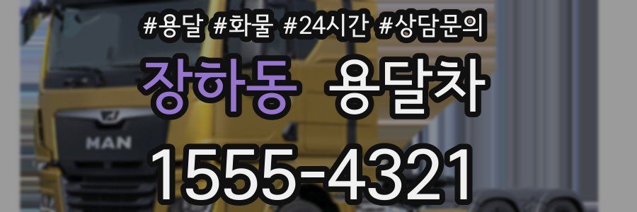 장하동 용달차