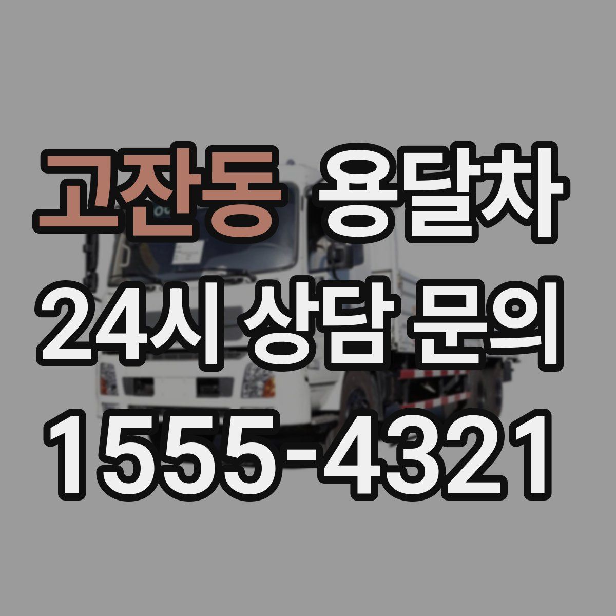 고잔동 용달차