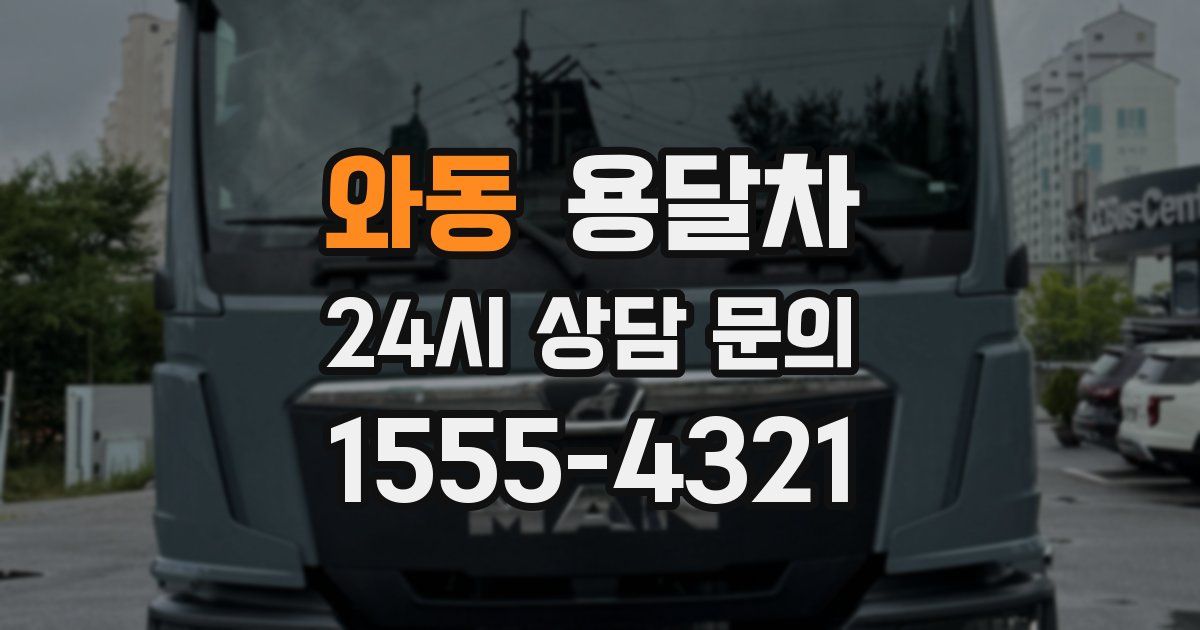 와동 용달차