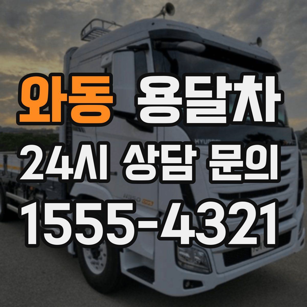 와동 용달차