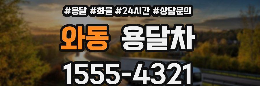 와동 용달차