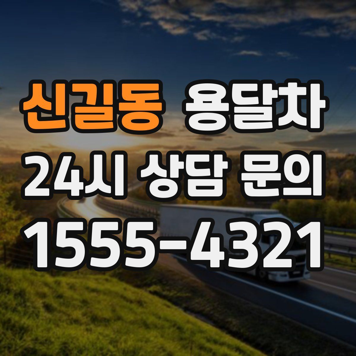 신길동 용달차
