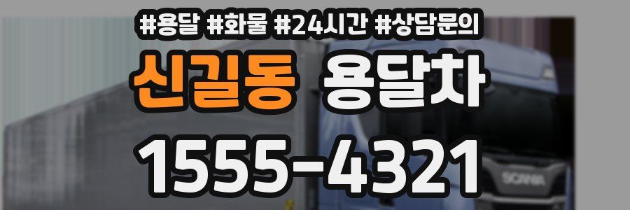 신길동 용달차