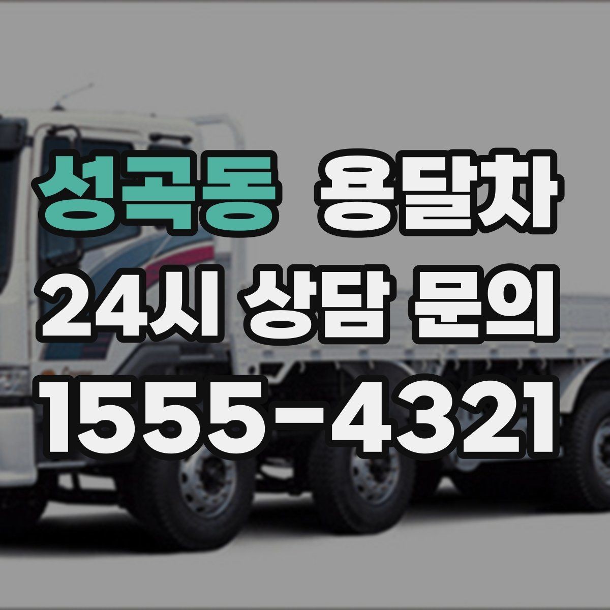 성곡동 용달차 이용 후 불편을 줄이는 사전 점검