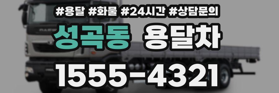 성곡동 용달차