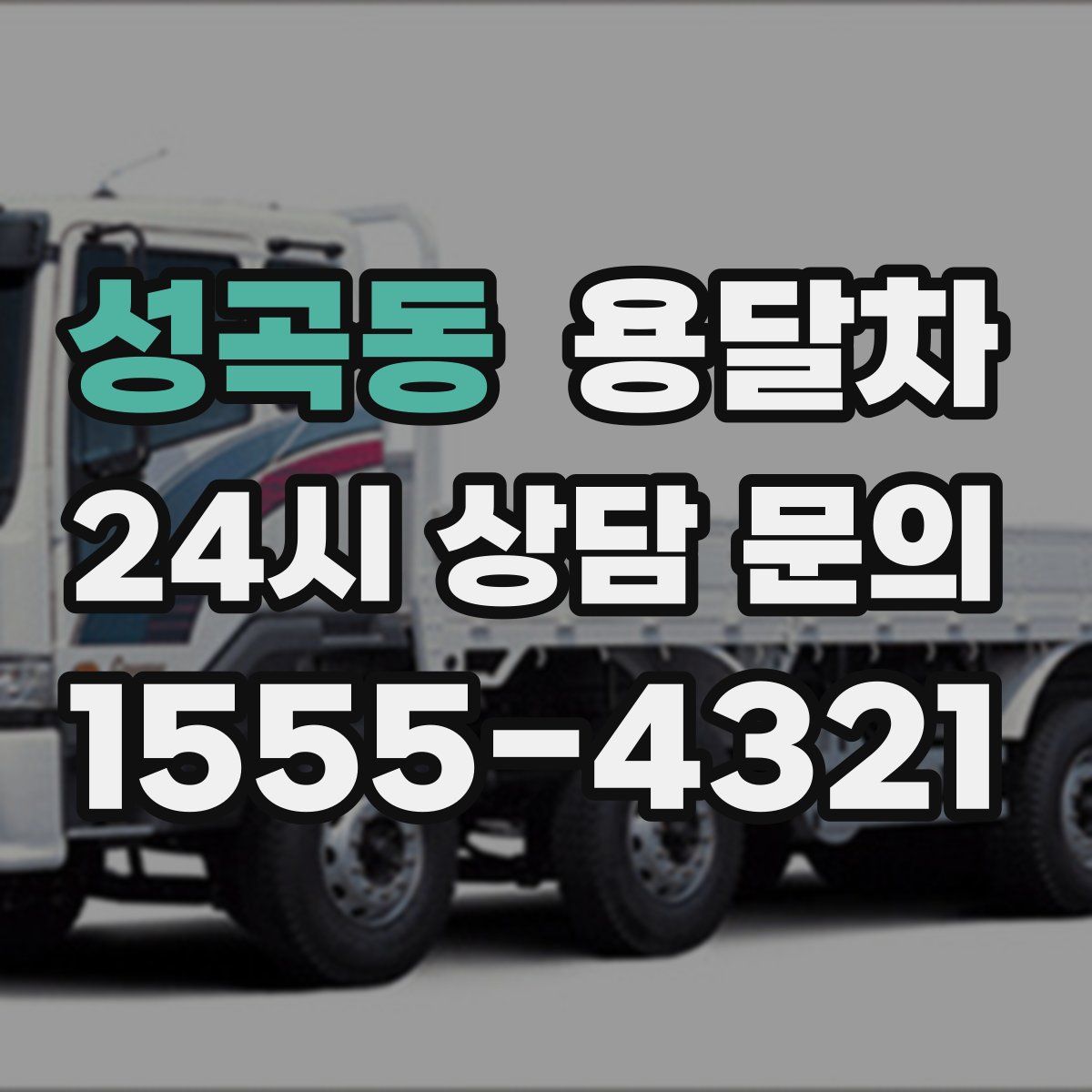 성곡동 용달차