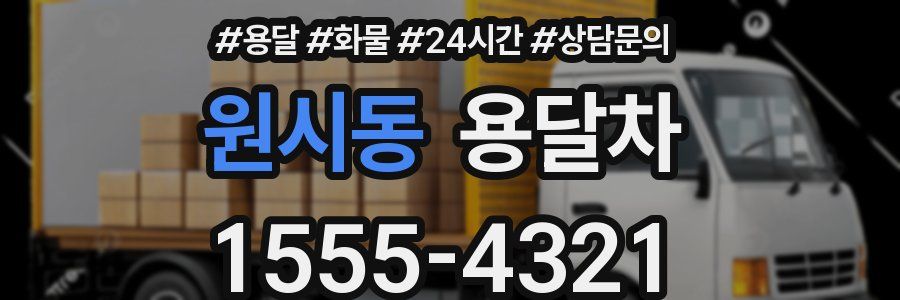 원시동 용달차