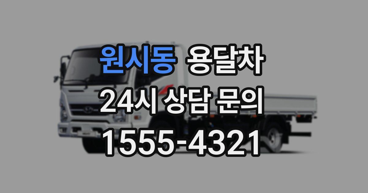 원시동 용달차