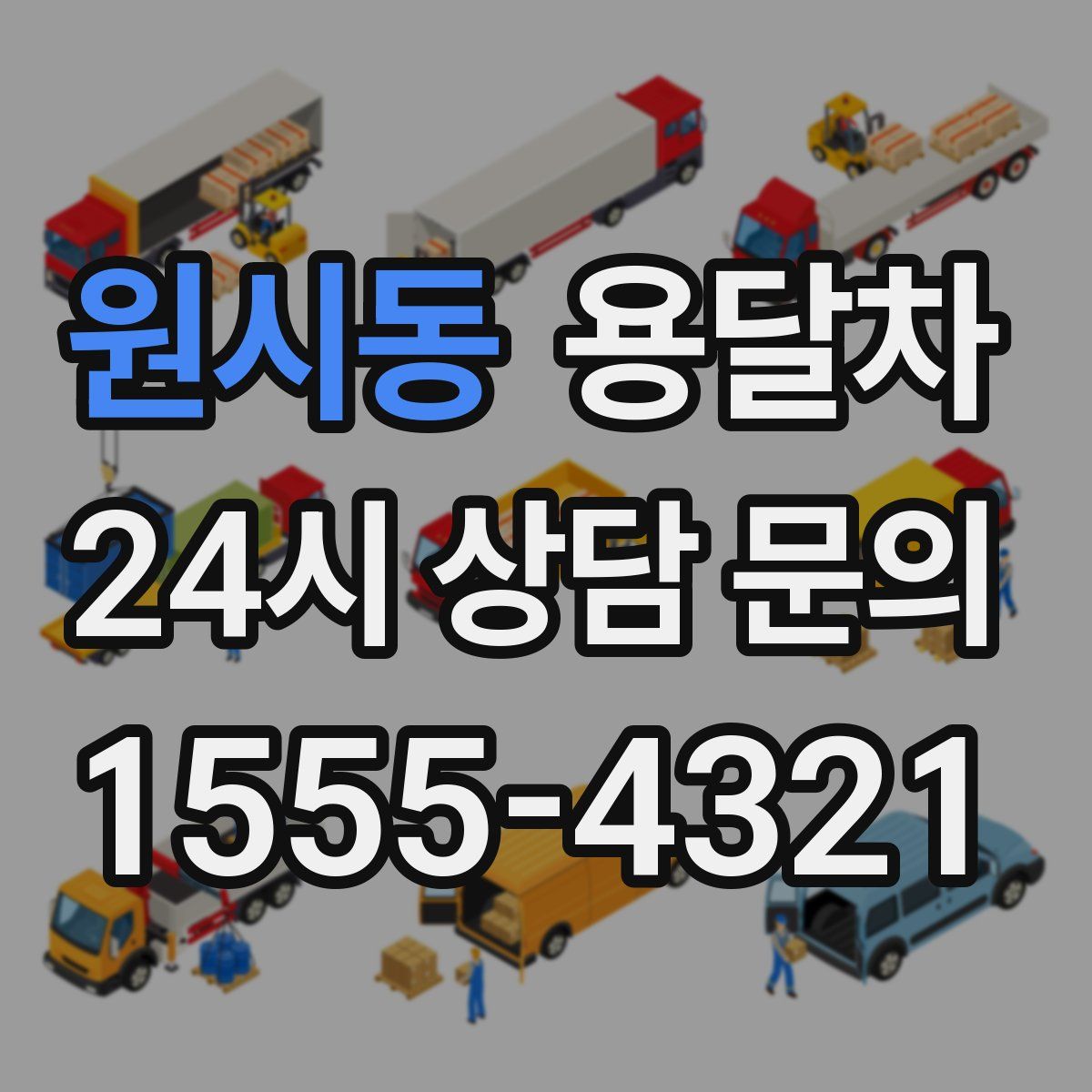 원시동 용달차