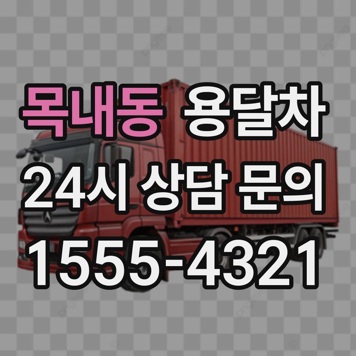 목내동 용달차