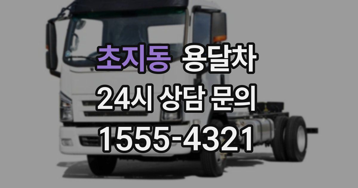 초지동 용달차