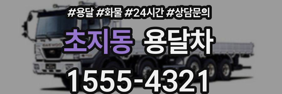 초지동 용달차