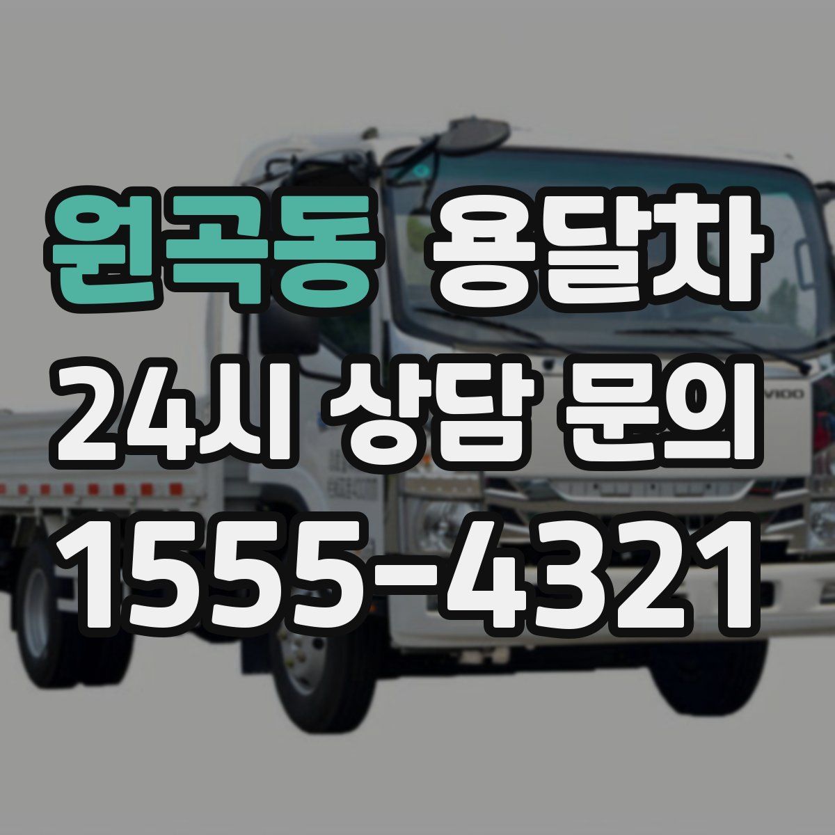 원곡동 용달차
