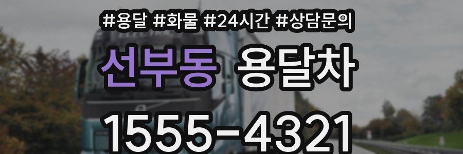 선부동 용달차