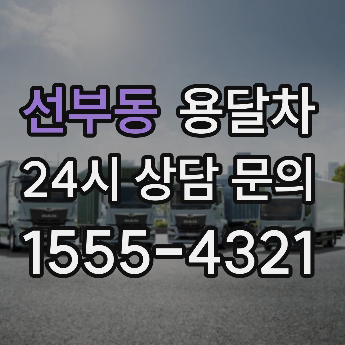 선부동 용달차