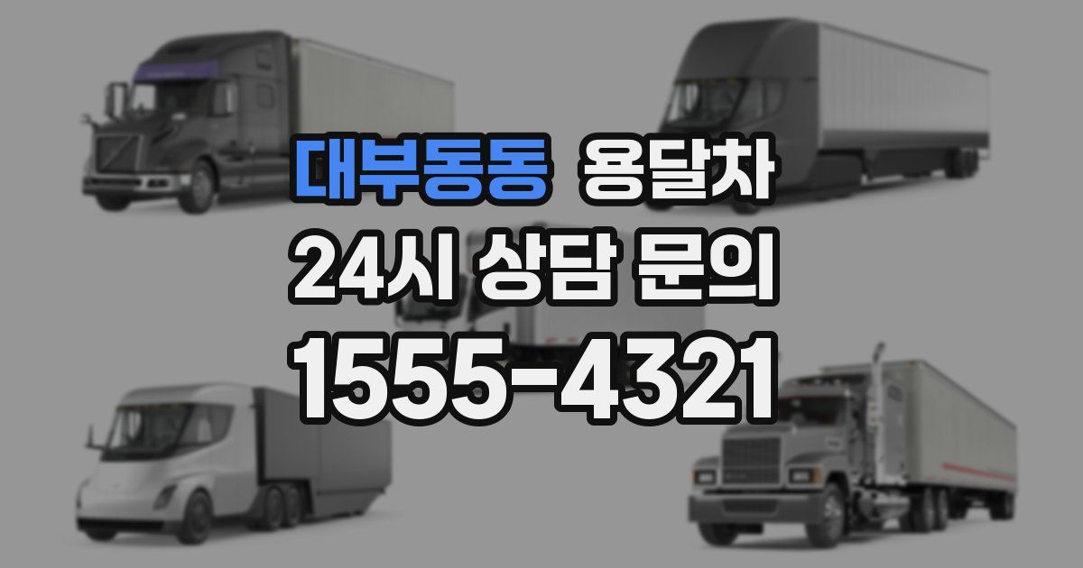 대부동동 용달차