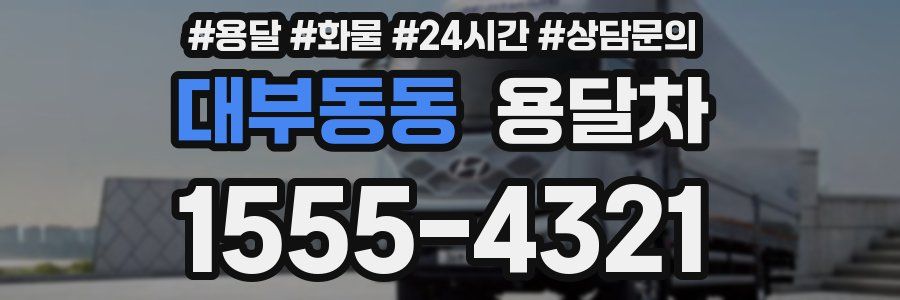 대부동동 용달차