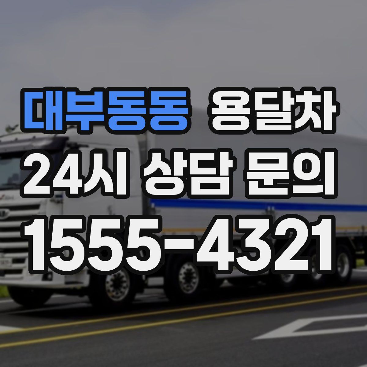 대부동동 용달차