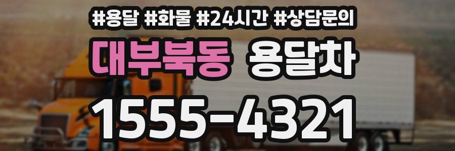 대부북동 용달차