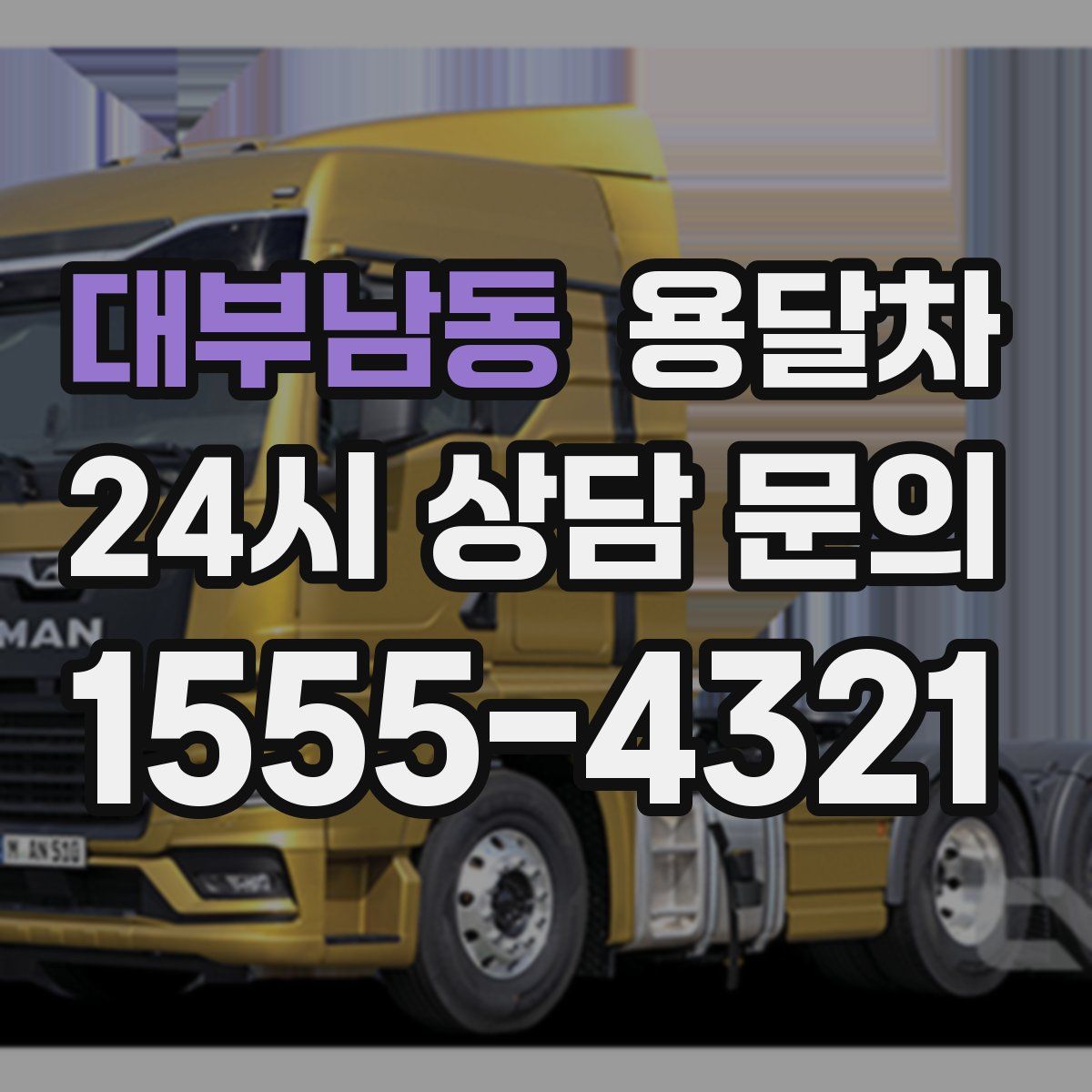 대부남동 용달차