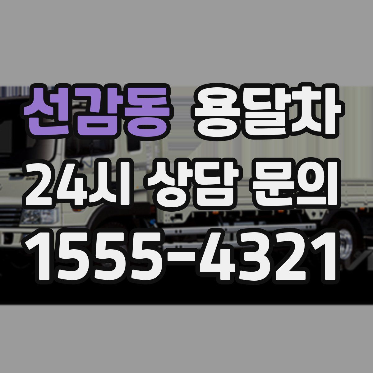 선감동 용달차