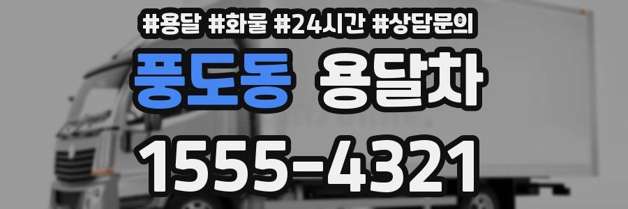 풍도동 용달차