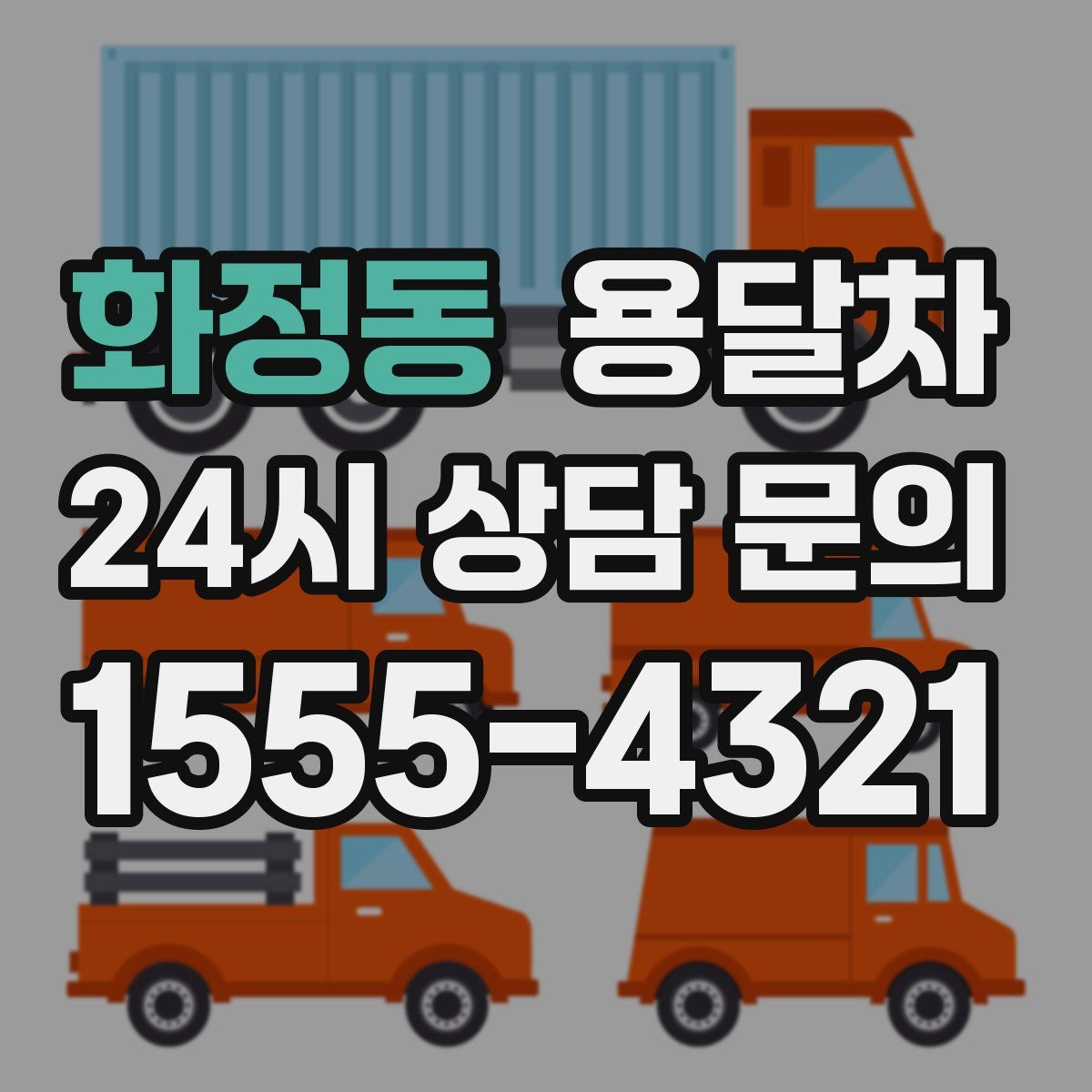 화정동 용달차