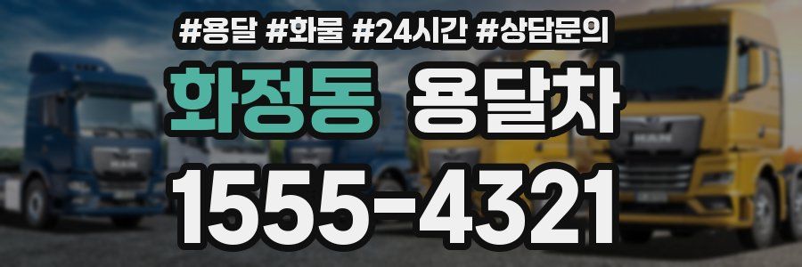 화정동 용달차