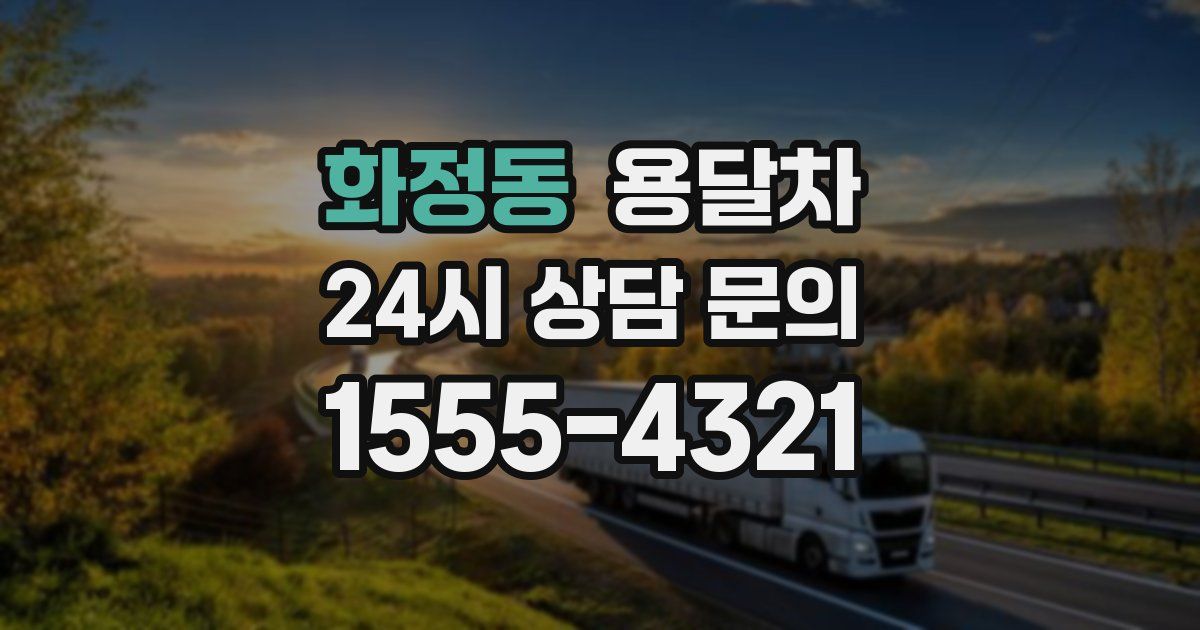 화정동 용달차