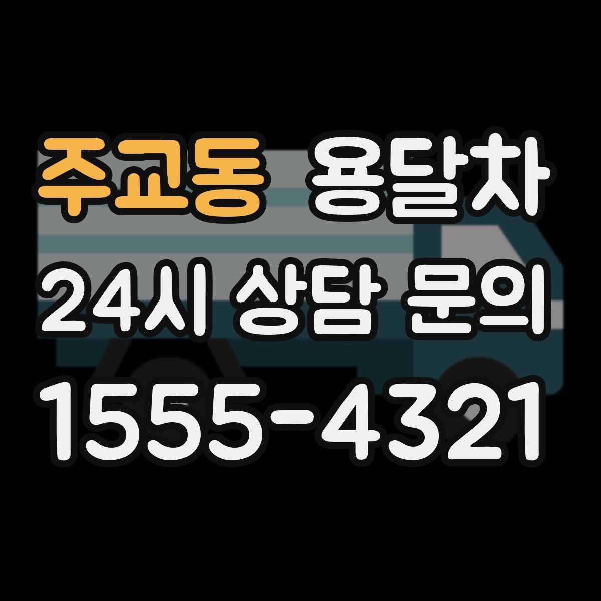 주교동 용달차