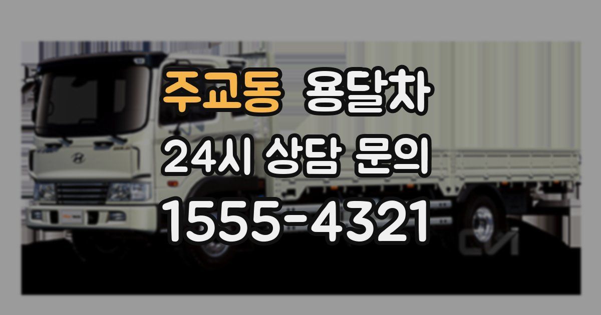 주교동 용달차