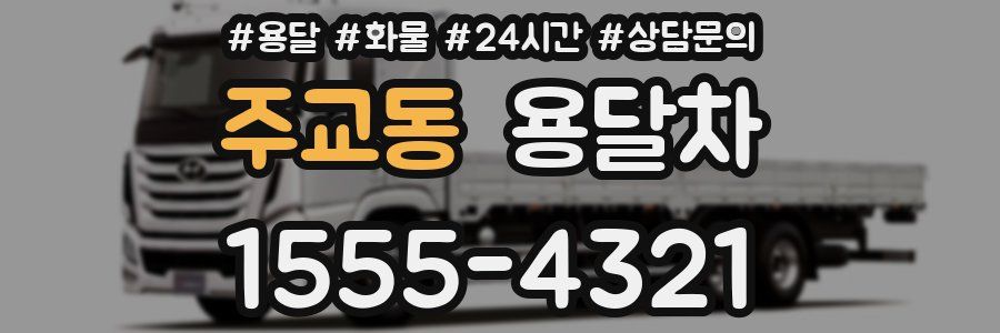 주교동 용달차
